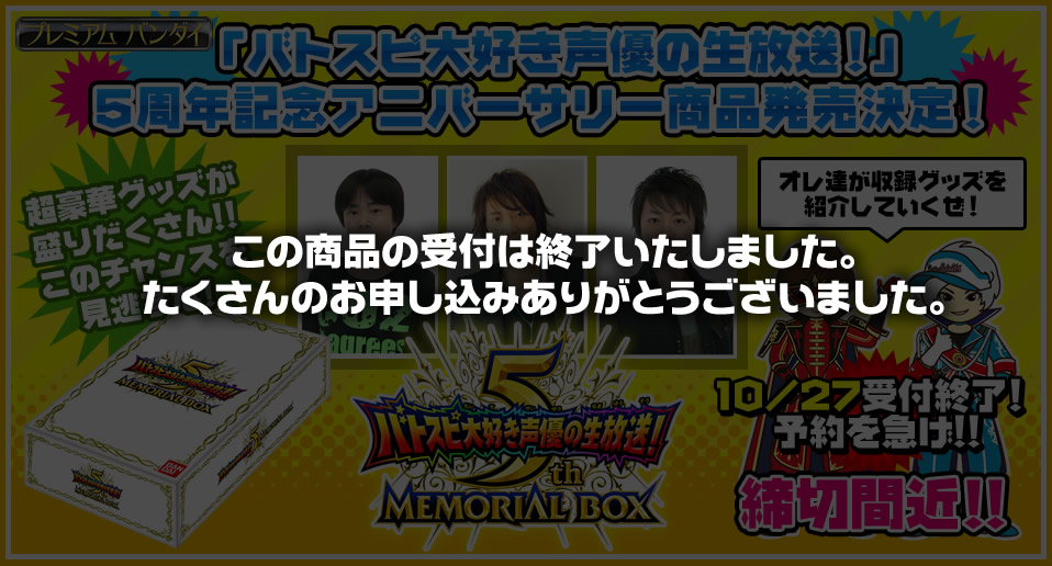 バトスピ大好き声優メモリアルボックス
