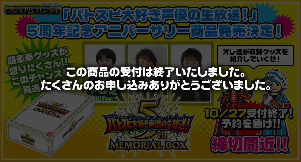 バトスピ大好き声優の生放送！
5周年記念アニバーサリー商品発売決定！