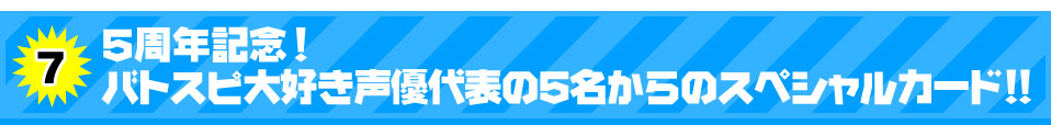 5周年記念！バトスピ大好き声優代表の5名からのスペシャルカード！！