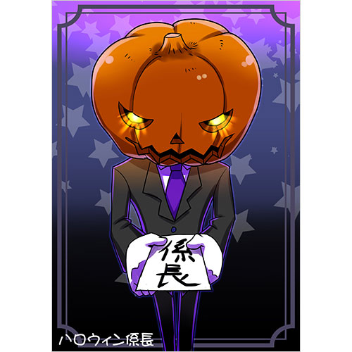 ハロウィン係長