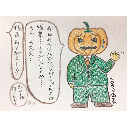 ハロウィン係長