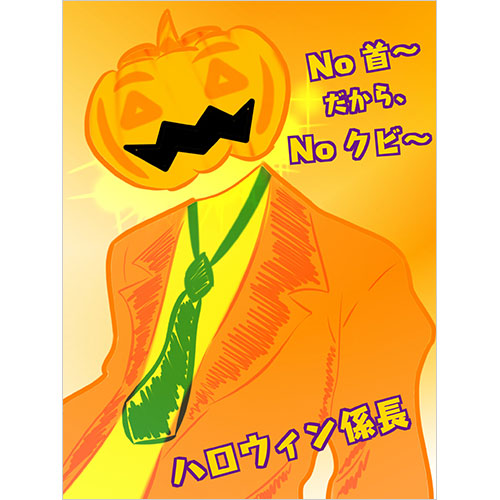 ハロウィン係長