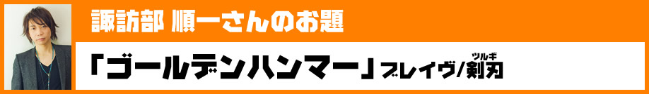 諏訪部 順一さんのお題