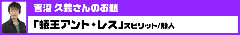 菅沼 久義さんのお題