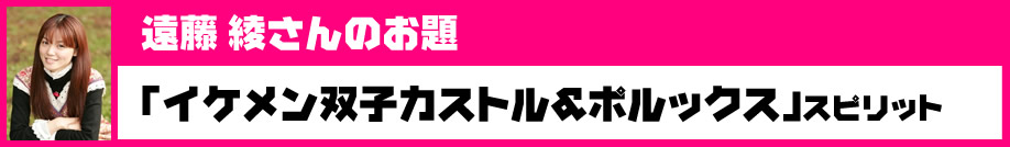 遠藤 綾さんのお題