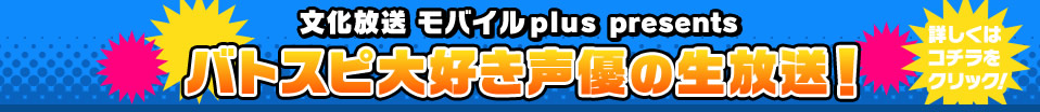 バトスピ大好き声優の生放送!