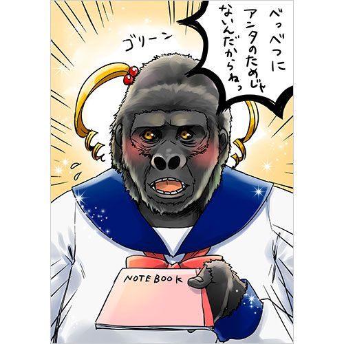 ツン・ゴリラ