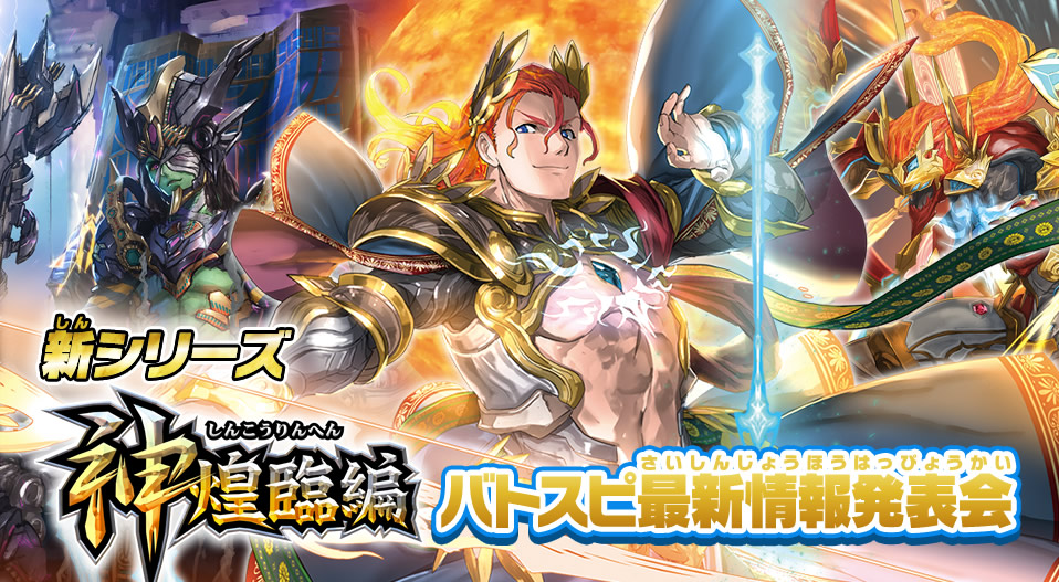 新シリーズ神煌臨編 バトスピ最新情報発表会 : Battle Spirits バトルスピリッツ トレーディングカードゲーム