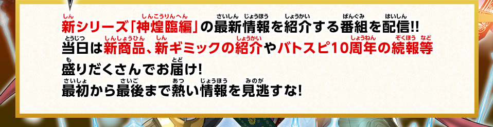 新シリーズ神煌臨編 バトスピ最新情報発表会 