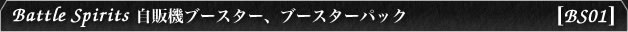 [BS01] Battle Spirits 自販機ブースター、ブースターパック