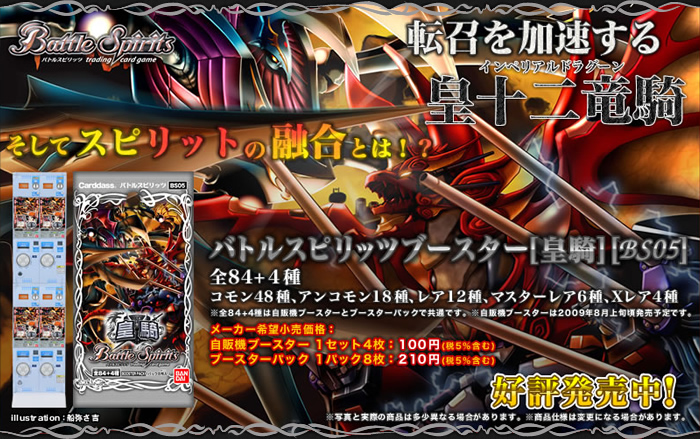 [BS05]【皇騎】自販機ブースター、ブースターパック - 商品情報｜Battle Spirits バトルスピリッツ トレーディングカードゲーム