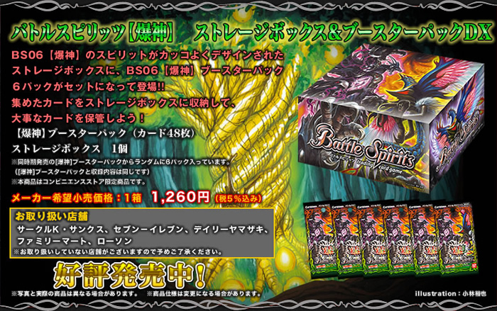 BS06]【爆神】ストレージボックス＆ブースターパックＤＸ - 商品情報｜Battle Spirits バトルスピリッツ トレーディングカードゲーム