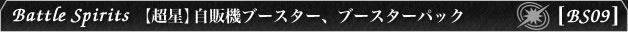 [BS09] Battle Spirits 自販機ブースター、ブースターパック