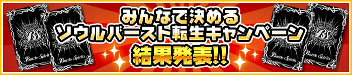 みんなで決める ソウルバースト転生キャンペーン結果発表!!