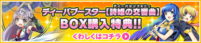 ディーバブースター【詩姫の交響曲】スリーブBOX購入特典!!