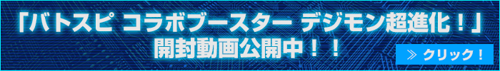 開封動画公開中！！