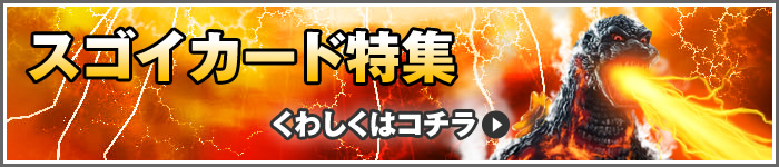 スゴイカード特集