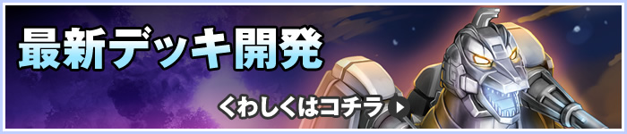 最新デッキ開発