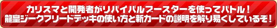 カリスマと開発者がメガデッキを使ってバトル！デッキの使い方と新カードの説明を解り易くしているぞ！