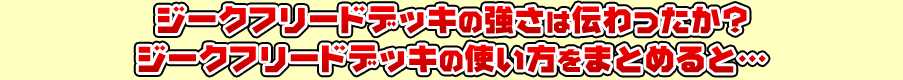 メガデッキの強さは伝わったか？メガデッキの使い方をまとめると…