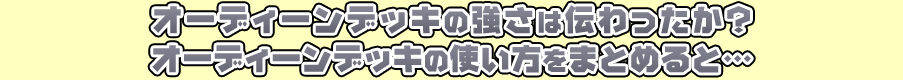 オーディーンデッキの強さは伝わったか？オーディーンデッキの使い方をまとめると…