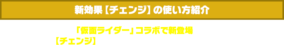 新効果【チェンジ】の使い方紹介