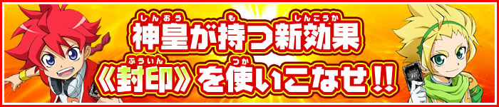 神皇が持つ新効果《封印》を使いこなせ！！