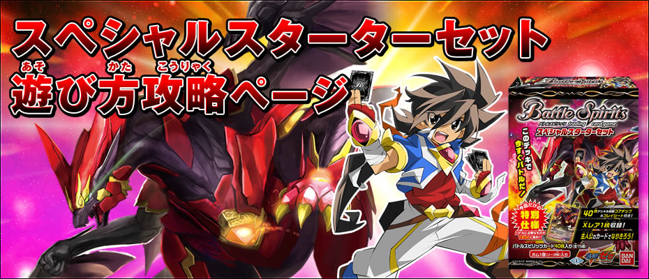 スペシャルスターターセット 遊び方攻略ページ : Battle Spirits