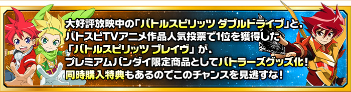 プレミアムバンダイ限定商品としてバトラーズグッズ化！