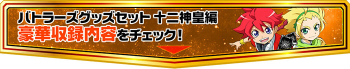 バトラーズグッズセット 十二神皇編 豪華収録内容をチェック！