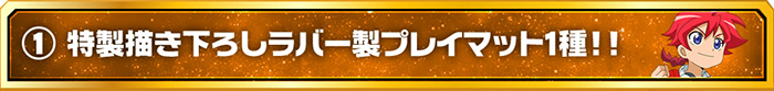 特製描き下ろしラバー製プレイマット1種！！