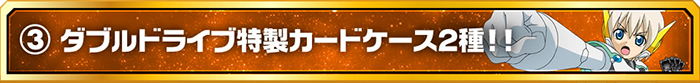 ダブルドライブ特製カードケース2種！！