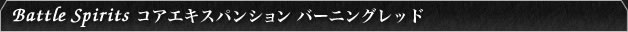  Battle Spirits コアエキスパンション バーニングレッド