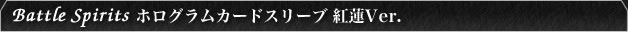 ホログラムカードスリーブ（紅蓮）