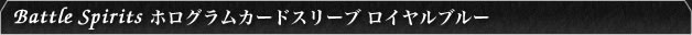 ホログラムカードスリーブ ロイヤルブルー