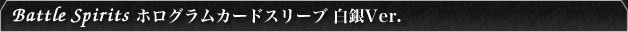 ホログラムカードスリーブ（白銀）