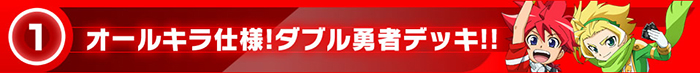 オールキラ仕様！ダブル勇者デッキ!!