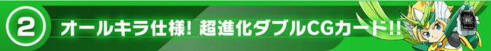 オールキラ仕様！超進化ダブルCGカード!!