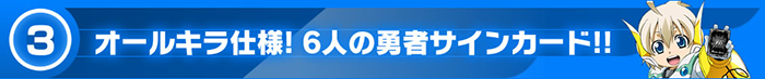 オールキラ仕様！6人の勇者サインカード!!