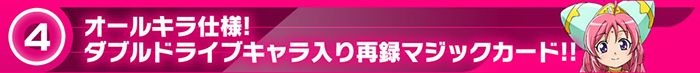 オールキラ仕様！ダブルドライブキャラ入り再録マジックカード!!