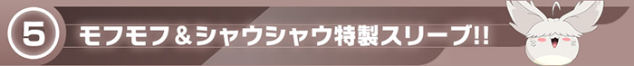 モフモフ＆シャウシャウ特製スリーブ!!