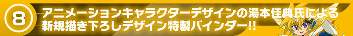 アニメーションキャラクターデザインの湯本佳典氏による新規書き下ろしデザイン特製バインダー!!