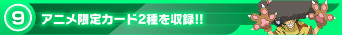 アニメ限定カード2種を収録!!