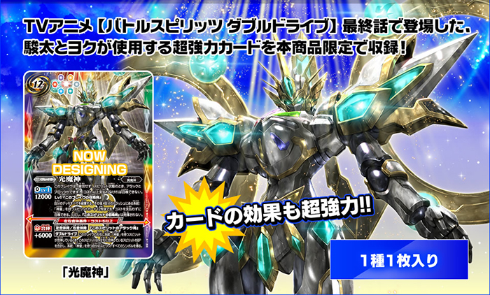 本商品限定カード「光魔神」収録!!