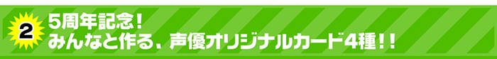 5周年記念！みんなと作る、声優オリジナルカード3種！！