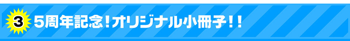 5周年記念！オリジナル小冊子！！