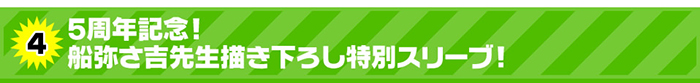 5周年記念！船弥さ吉先生描き下ろし特別スリーブ！