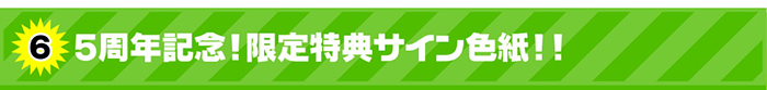 5周年記念！限定特典としてサイン色紙！ ！
