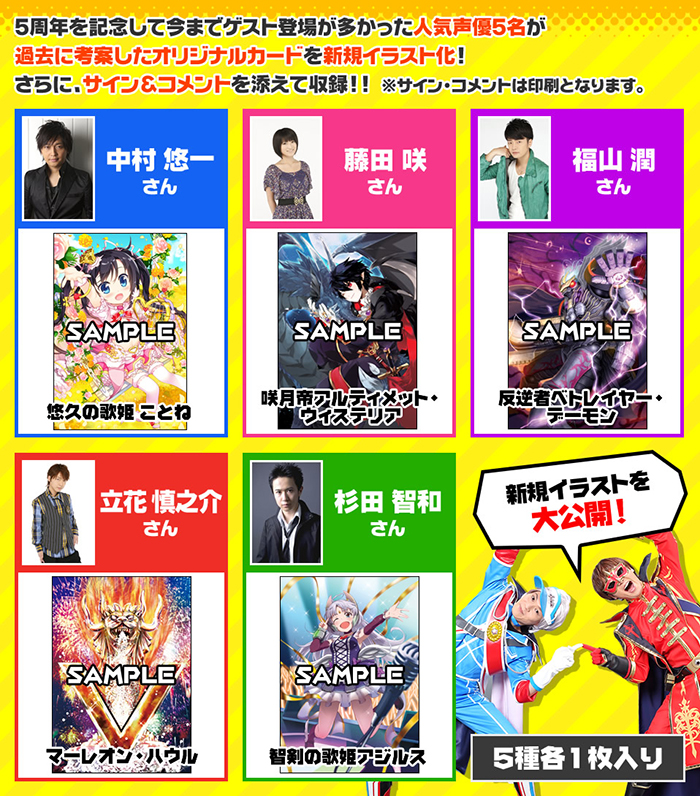 5周年を記念して今までゲスト登場が多かった人気声優5名が過去に考案したオリジナルカードを新規イラスト&サイン&コメントを添えて収録!!