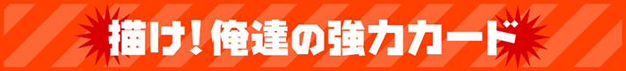 描け!俺達の強力カード(仮)